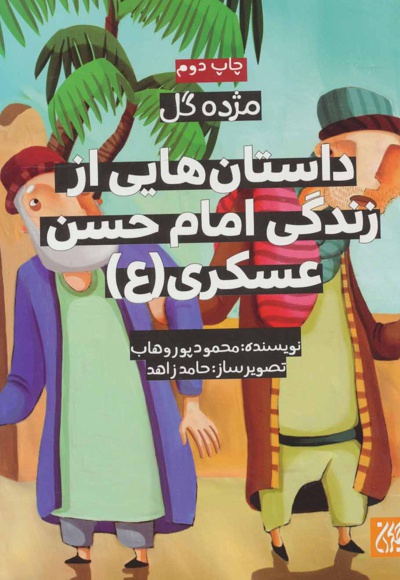 داستان هایی از زندگی امام حسن عسکری (ع)
